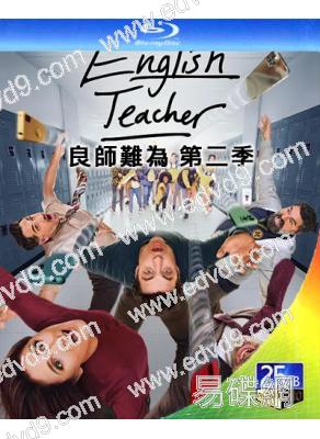 良師難為 第二季(2025)(2BD)(25G藍光)