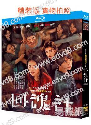 回魂計(2025)(舒淇 李心潔)(台劇)(2BD)(25G藍光)