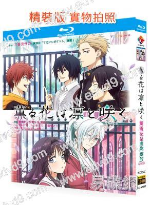 薰香花朵凜然綻放(2025)(2BD)(25G藍光精裝版)