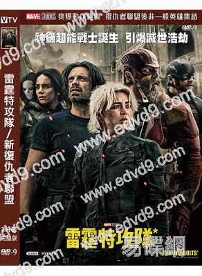 雷霆特攻隊/新復仇者聯盟(2025)(院線大片)(高清獨家版)