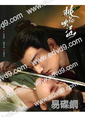 桃花映江山(2025)(劉學義 孟子義)(高清8片裝)