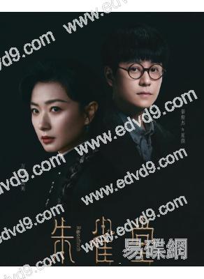 朱雀堂(2025)(萬茜 秦俊傑)(高清4片裝)