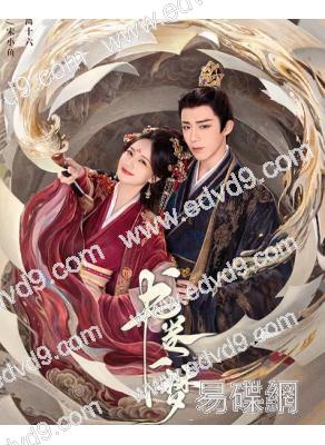 書卷一夢(2025)(李一桐 劉宇寧)(高清8片裝)