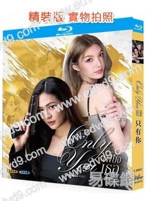 只有你(2025)(泰劇)(愛情動作劇)(2BD)(25G藍光精裝版)