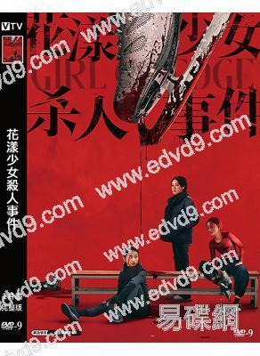 花漾少女殺人事件(2025)(馬伊琍)(院線電影)(高清獨家版)