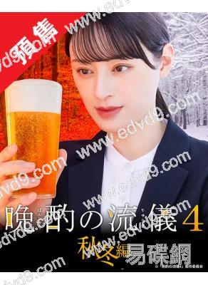 (預售12.03)晚酌的流派4:秋冬篇(2025)(栗山千明)(4片裝)(高清獨家版)