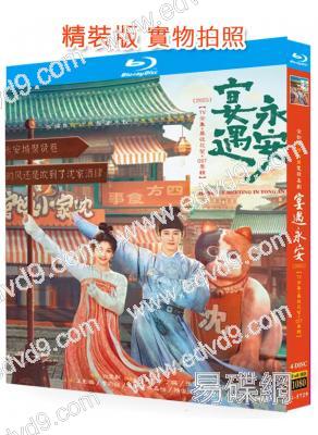 宴遇永安(2025)(王影璐 李昀鋭)(4BD)(25G藍光)