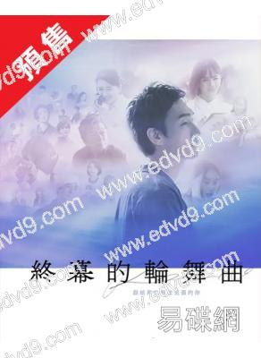 (預售12.22)終幕迴旋曲:致無法再見的你(2025)(草彅剛)(4片裝)(高清獨家版)