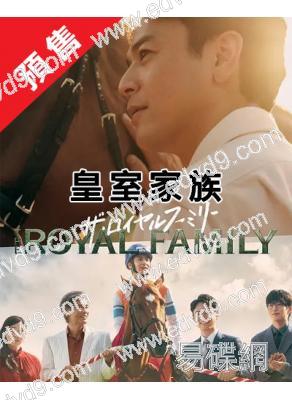 (預售12.14)皇室家族/榮耀家族(2025)(妻夫木聰 目黑蓮)(4片裝)(高清獨家版)