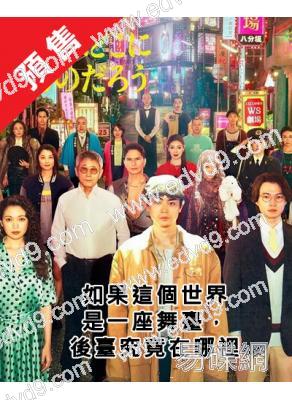 (預售12.12)如果這個世界是一座舞台，後台究竟在哪裡(2025)(菅田將暉 二階堂富美)(4片裝)(高清獨家版)