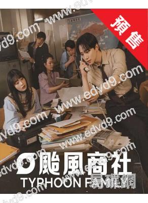 (預售11.29)颱風商社(2025)(李俊昊 金敏荷)(高清4片裝)