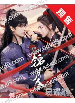 (預售11.15)錦月令(2025)(哈妮克孜 黃俊捷)(高清5片裝)