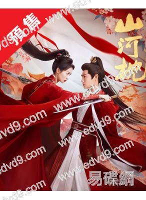 (預售11.25)山河枕(2025)(宋茜 丁禹兮)(高清8片裝)