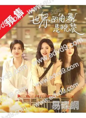 (預售11.10)世界的角落是晚餐(2025)(盧洋洋 李凱馨)(高清4片裝)