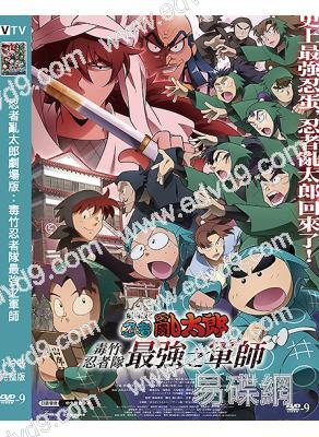 忍者亂太郎劇場版:毒竹忍者隊最強之軍師(2025)(動漫)(高清獨家版)