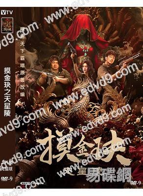 摸金玦之天星陵(2025)(天下霸唱小説改編)(高清獨家版)