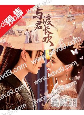 (預售11.15)與君渡長歡(2025)(何宣林 嚴子賢)(高清4片裝)