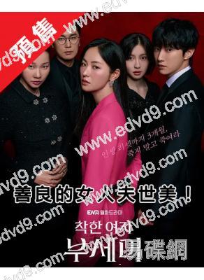 (預售11.03)善良的女人夫世美!(2025)(全餘贇 鄭振永)(高清5片裝)