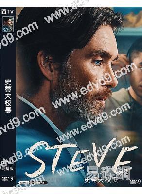 史蒂夫校長(2025)(基裡安·墨菲)(高清獨家版)
