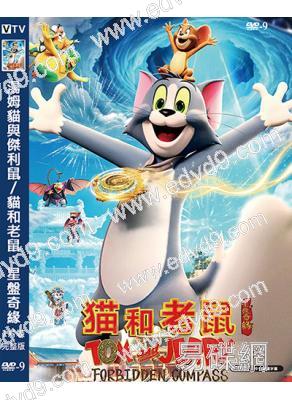 湯姆貓與傑利鼠/貓和老鼠:星盤奇緣(2025)(動漫)(中美合拍)(高清獨家版)