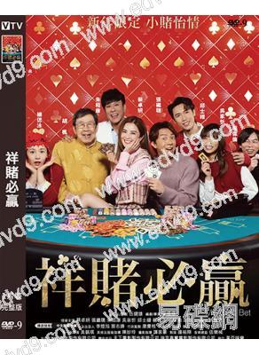 祥賭必贏(2025)(蔡卓妍 張繼聰)(賀歲片)(高清獨家版)