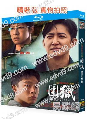 圍獵(2025)(王陽 俞灝明)(刑偵劇)(3BD)(25G藍光)