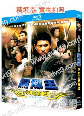 少年王衛斯理/冒險王(2003)(吳奇隆 於波)(奇幻劇)(2BD)(25G藍光精裝版)