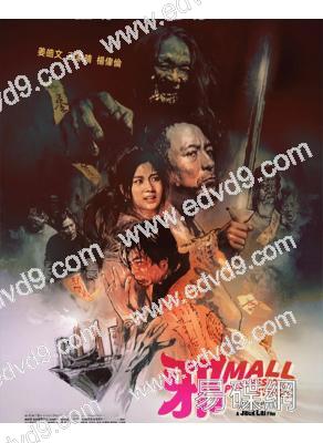 邪Mall(2024)(薑皓文 王家晴)(港影)(高清獨家版)