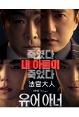 法官大人(2024)(孫賢周 金明民)(高清5片裝)