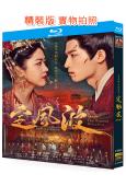 定風波(2025)(王星越 向涵之)(4BD)(25G藍光)