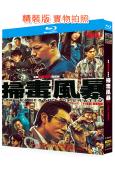 掃毒風暴(2025)(段奕宏 秦昊)(3BD)(25G藍光)