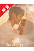 (預售11.14)宇宙Marry Me?/宇宙嫁給我(202...