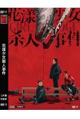花漾少女殺人事件(2025)(馬伊琍)(院線電影)(高清獨家...