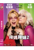 辣媽辣妹2(2025)(台灣院線電影)(高清獨家版)