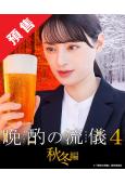 (預售12.03)晚酌的流派4:秋冬篇(2025)(栗山千明)(4片裝)(高清獨家版)