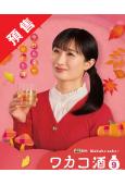 (預售12.03)和歌子酒 第九季(2025)(戶塚祥太 絢野彩夏)(4片裝)(高清獨家版)