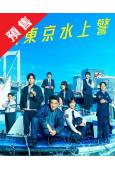 (預售12.08)新東京水上警察(2025)(佐藤隆太 加藤成亮)(4片裝)(高清獨家版)