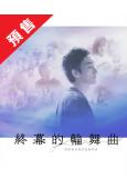 (預售12.22)終幕迴旋曲:致無法再見的你(2025)(草...
