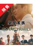 (預售12.14)皇室家族/榮耀家族(2025)(妻夫木聰 目黑蓮)(4片裝)(高清獨家版)