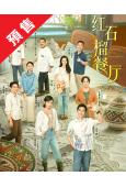 (預售11.12)紅石榴餐廳(2025)(白宇帆 加奈那)(高清4片裝)