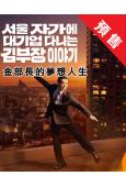 (預售11.29)金部長的夢想人生(2025)(柳承龍 明世...