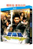 少年王衛斯理/冒險王(2003)(吳奇隆 於波)(奇幻劇)(2BD)(25G藍光精裝版)