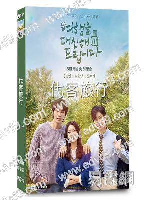 代客旅行(2025)(孔昇延 劉俊相)(4片裝)(高清獨家版)