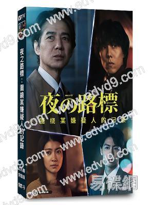 夜之路標:圍繞某嫌疑人的記錄(2025)(吉岡秀隆)(2片裝)(高清獨家版)