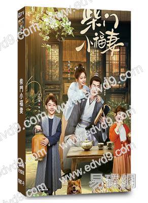柴門小福妻(2025)(馬秋元 潘毅鴻)(古裝短劇)(2片裝)(高清獨家版)