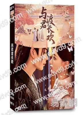 與君渡長歡(2025)(何宣林 嚴子賢)(古裝短劇)(2片裝)(高清獨家版)