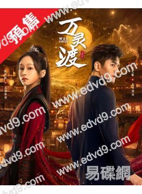 (預售11.15)萬靈渡(2025)(李九霖 陸妍淇)(2片裝)(高清獨家版)