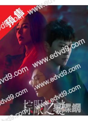 (預售11.25)棕眼之謎(2025)(秦俊傑 黃夢瑩)(高清4片裝)