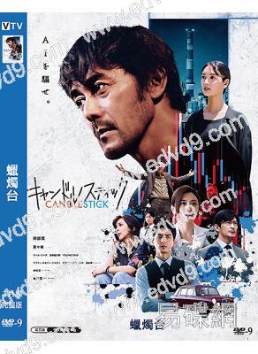 蠟燭台(2025)(阿部寬 賈靜雯)(台日合拍)(高清獨家版)