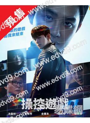 (預售12.10)操控遊戲(2025)(池昌旭 李光洙)(高清4片裝)